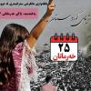 ٢٥ شهریورماه، روز اعتصاب سراسری در ایران اعلام شد