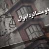 قوه قضائیه از توقیف اموال ۵۲ نفر در زنجان خبر داد