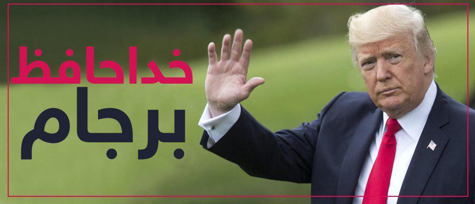 در صورت عدم نرمش فوق قهرمانانە جمهوری اسلامی، آمریکا از برجام خارج میشود