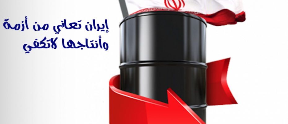 صورة تعبيرية لهبوط النفط إيران