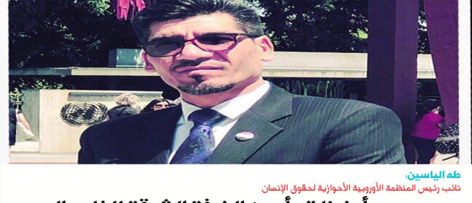 طه الياسين، نائب رئيس منظمة الأوروبية الأحوازية لحقوق الإنسان