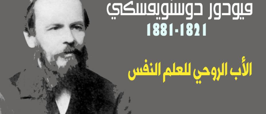 فيودور دوستويفسكي