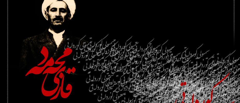 Kürtlerin ilk Cumhurbaşkanı Qazi Mihemed: Birliğinizi koruyun, düşmana güvenilmez!