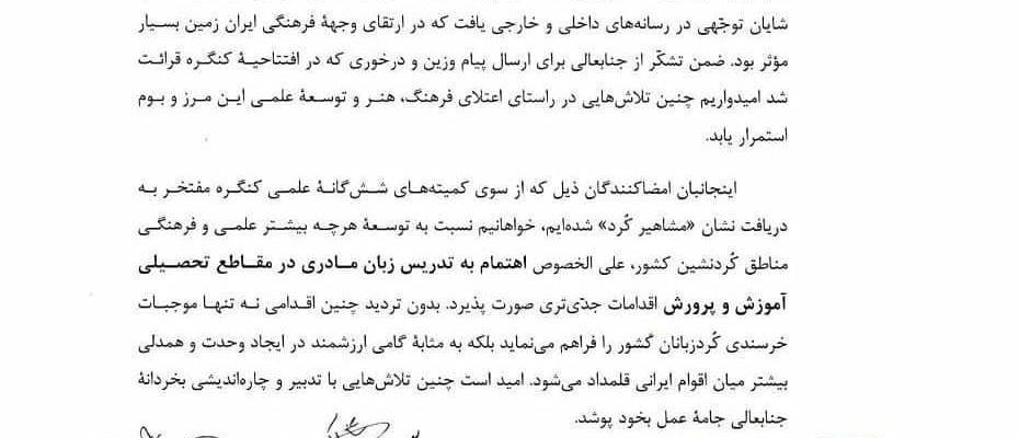ناودارانی کورد لەسەر زمانى کوردى نامەیێک بۆ سەرکۆماری ئێران دەنێرن