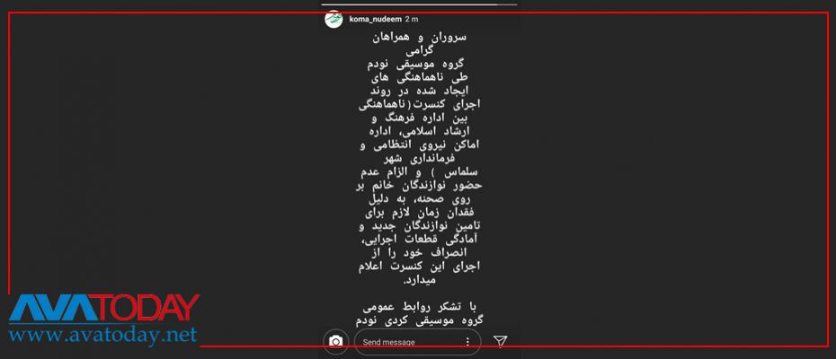 کۆنسێرتی موسیقای گرووپی کوردی کۆما نۆدێم لە سەلماس هەڵوەشێنرایەوە