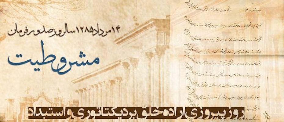 ١١٣ سال از فرمان مشروطیت گذشت؛ ملک جم گرفتار ضحاکان تا کی؟