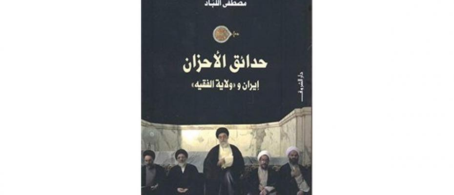 كتاب حدائق الأحزان