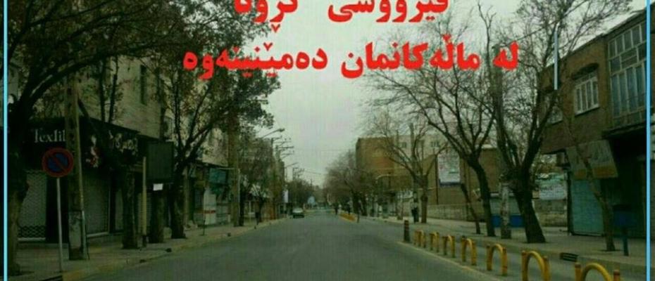 بەیاننامەی ڕێکخراوە مەدەنییەکانی بۆکان سەبارەت بە کۆڕۆنا