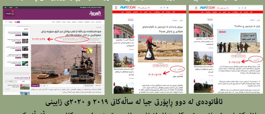 ئاڤاتودەى دوو ساڵ پێش پیلانى کۆمارى ئیسلامى بۆ چەکدارکردنى لاوانى دێرەزورى بڵاو کردەوە