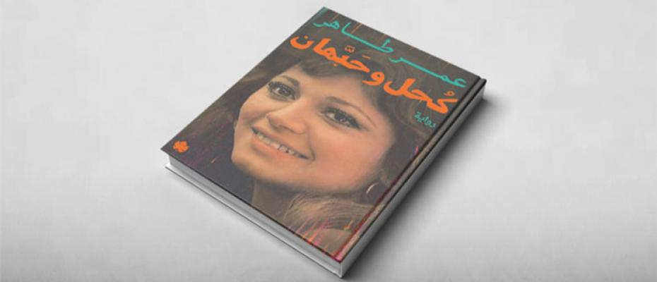 "كحل وحبهان"