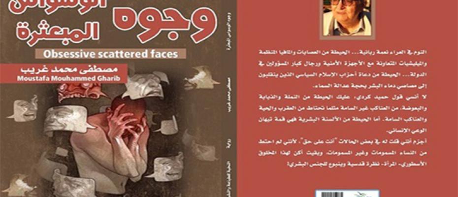 وجوه الوسواس المبعثرة