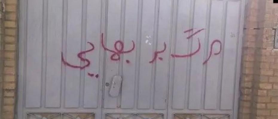 حملات تشويه البهائية في إيران