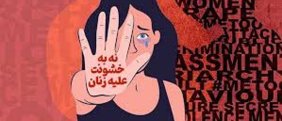 زن‌ستیزی، حلقه پنهان میان خشونت خانگی و افراط‌گرایی است