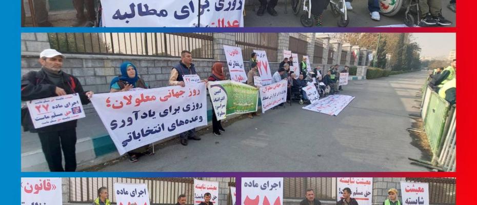 تجمع اعتراضی معلولان مقابل مجلس در روز جهانی معلولان