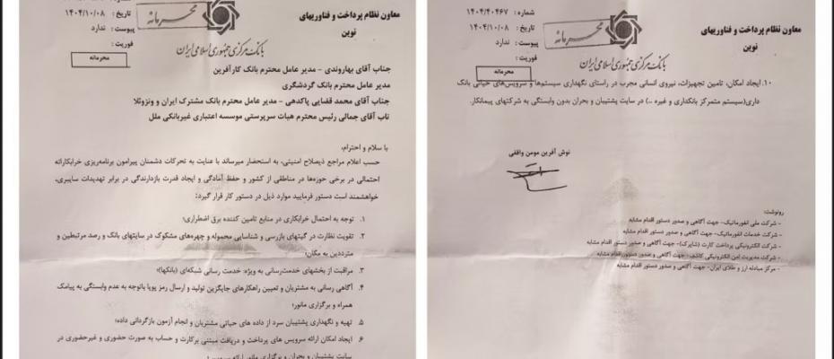 نامه محرمانه منسوب به بانک مرکزی: آماده‌باش بانک‌ها برای سناریوی قطع ارتباطات