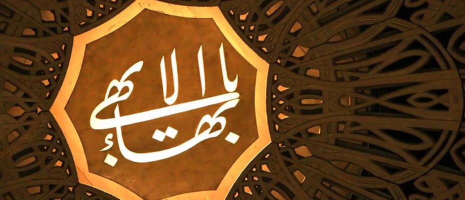 سرکوب شهروندان بهایی در ایران شدیدتر شده است