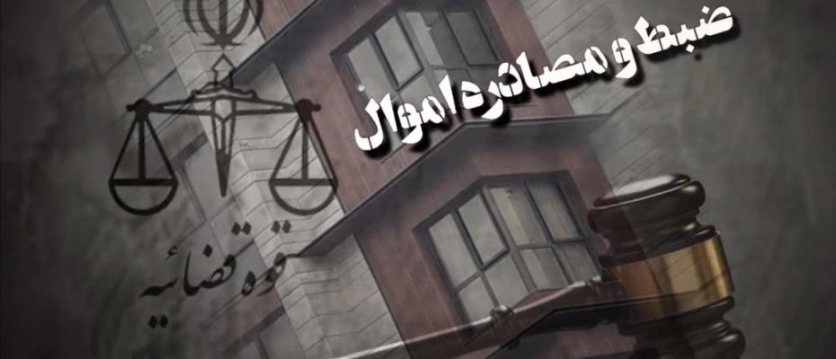 توقیف اموال ده‌ها شهروند منتقد جمهوری اسلامی در قزوین و ایلام